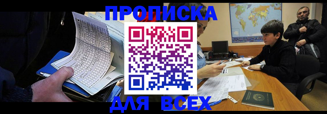 прописка в квартире в Енисейске