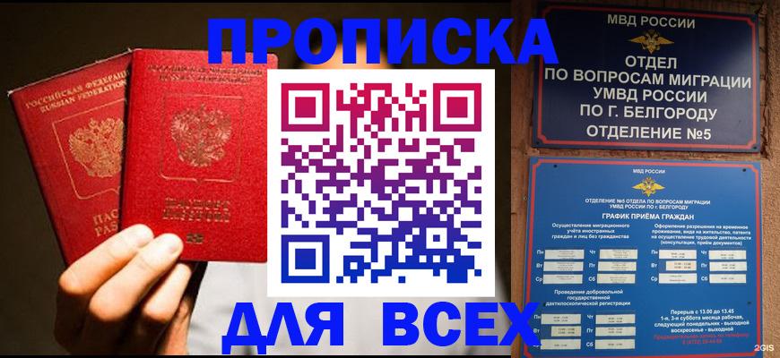 купить прописку в Енисейске