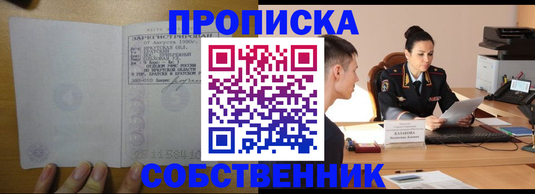 прописка штамп в Енисейске